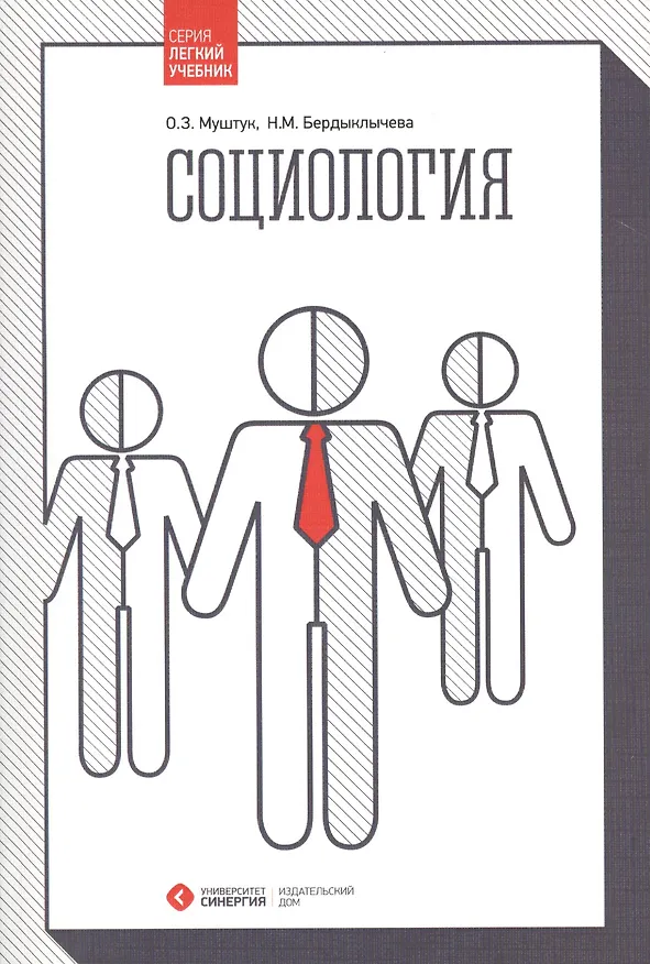 Книга Социология (Орест Муштук) — 1