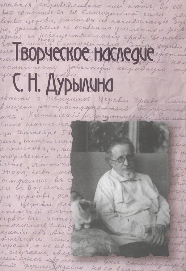Книга Творческое наследие С.Н. Дурылина (Александр Галкин) — 1