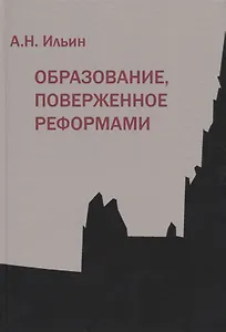 Образование, поверженное реформами