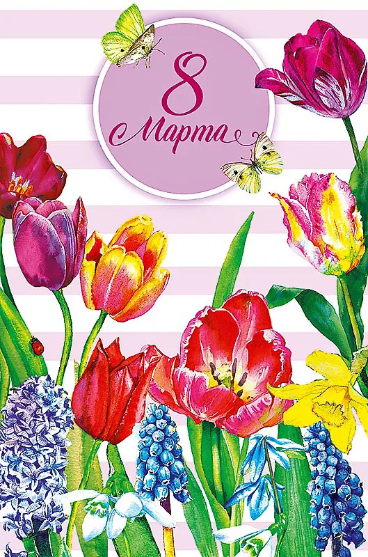 Открытка двойная 8 Марта код Ф 0820.352 2893194 — 1