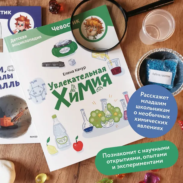 Книга Увлекательная химия. Детская энциклопедия (Чевостик) (Paperback) (Елена Качур) — 5