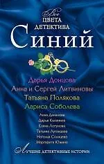 Книга Синий : рассказы. (Дарья Донцова)