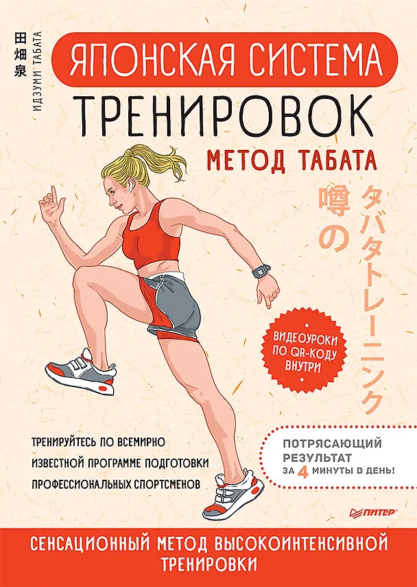 Книга Японская система тренировок. Метод Табата (Идзуми Табата) — 1