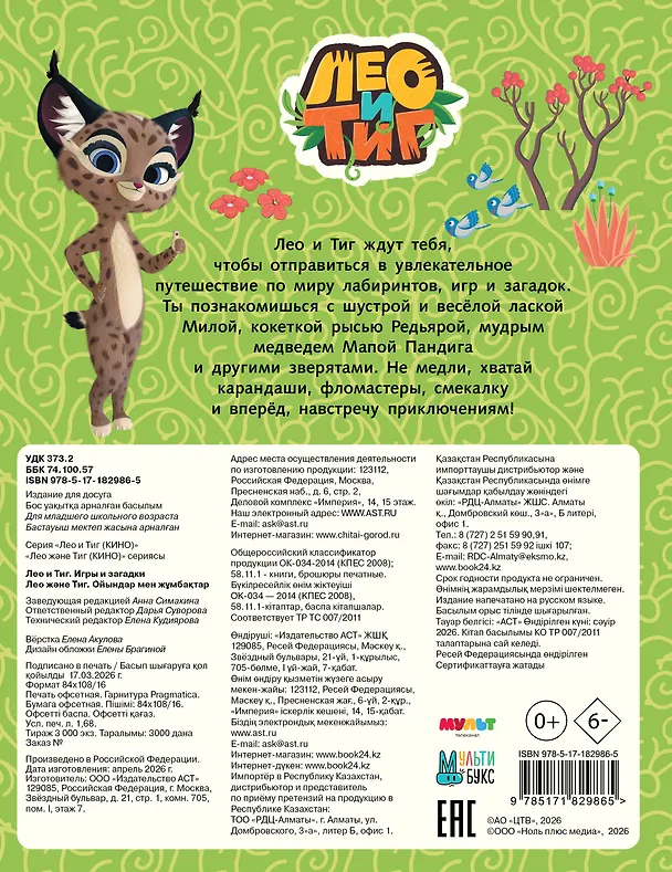 Книга Лео и Тиг. Игры и загадки () — 2