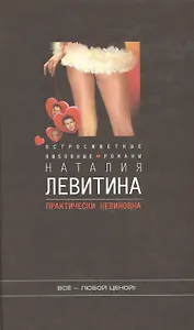 Практически невиновна