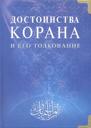 Достоинства Корана и его толкование — 2296185 — 1