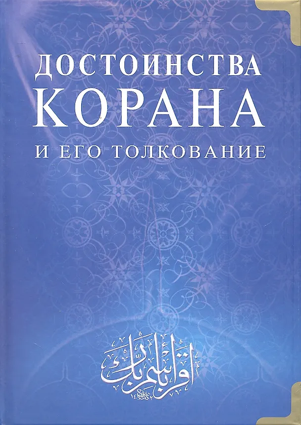 Книга Достоинства Корана и его толкование () — 1