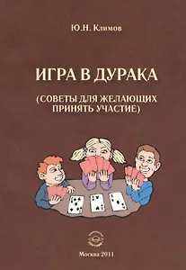 Игра в дурака (советы для желающих принять участие).