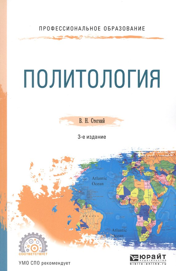 Книга Политология. Учебное пособие для СПО () — 1