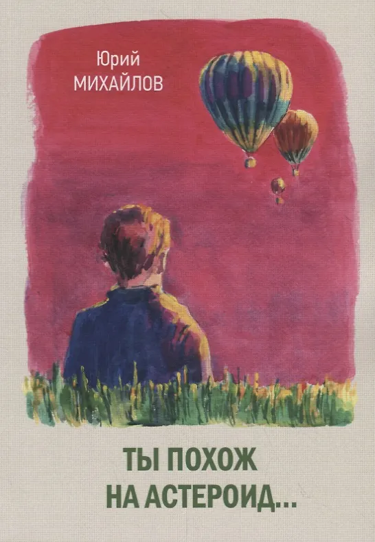 Книга Ты похож на астероид… (Юрий Михайлов) — 1