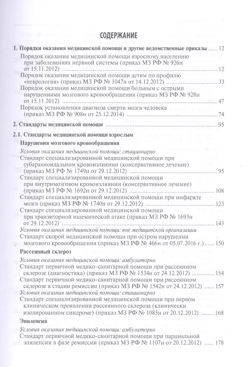 Неврология. Стандарты медицинской помощи. Критерии оценки качества.  Фармакологический справочник - купить книгу с доставкой в интернет-магазине  «Читай-город». ISBN: 978-5-97-045089-5