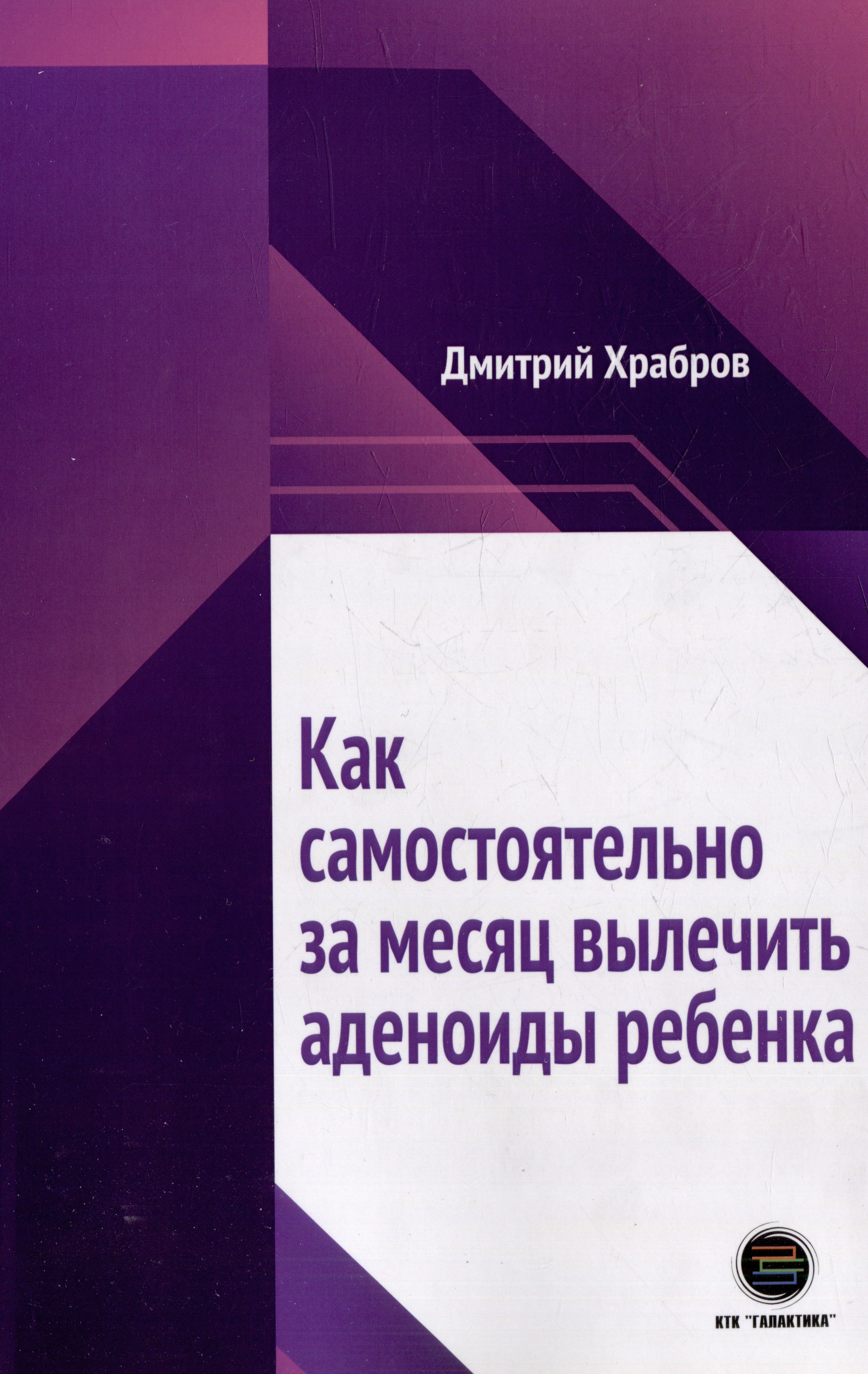 

Как самостоятельно за месяц вылечить аденоиды ребенка