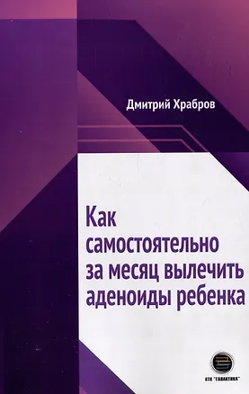 Книга Как самостоятельно за месяц вылечить аденоиды ребенка (Дмитрий Храбров)