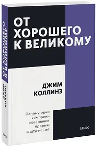 От хорошего к великому. Почему одни компании совершают прорыв, а другие нет