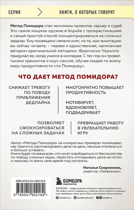 Книга Метод Помидора. Управление временем, вдохновением и концентрацией (Франческо Чирилло) — 2