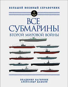 Все субмарины Второй мировой войны. Первая полная энциклопедия
