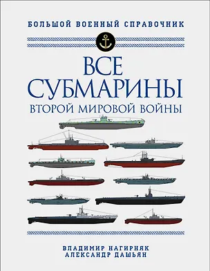 Книга Все субмарины Второй мировой войны. Первая полная энциклопедия (Владимир Нагирняк)