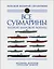 Все субмарины Второй мировой войны. Первая полная энциклопедия — 2862636 — 1