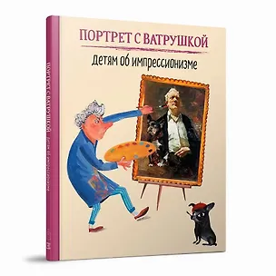 Книга Портрет с Ватрушкой: Детям об импрессионизме ()