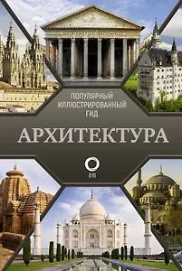 Архитектура. Популярный иллюстрированный гид
