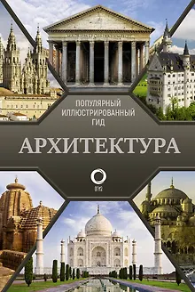Архитектура. Популярный иллюстрированный гид