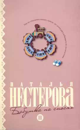 Бабушка на сносях: (роман) / (мягк). Нестерова Н. (АСТ) — 2245208 — 1