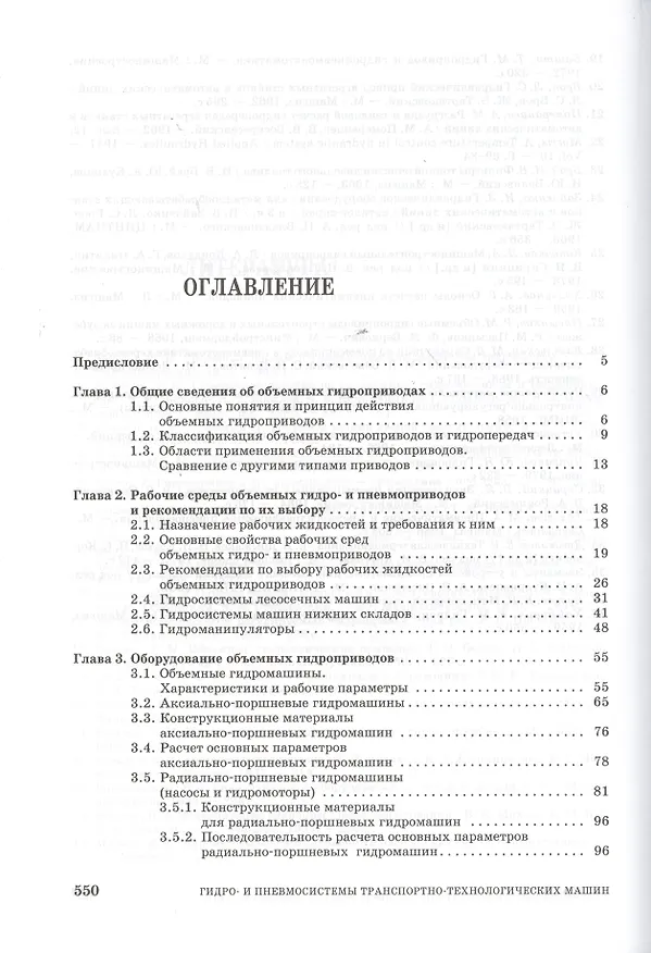 Книга Гидро- и пневмосистемы транспортно-технологических машин. Учебн. пос. 1-е изд. () — 2