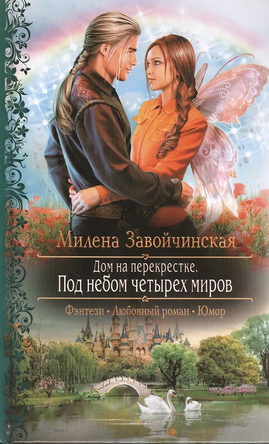 Книга Дом на перекрестке. Под небом четырех миров: Роман (Милена Завойчинская) — 1
