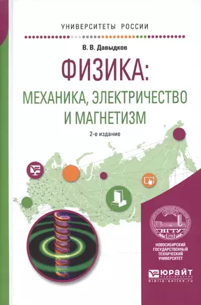 Физика: механика, электричество и магнетизм 2-е изд., испр. и доп. Учебное пособие для вузов — 2601006 — 1