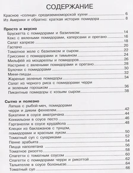 Книга Томаты. 50 простых рецептов () — 2