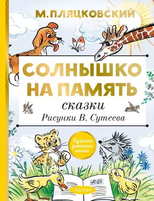 Солнышко на память. Сказки — 2832968 — 1