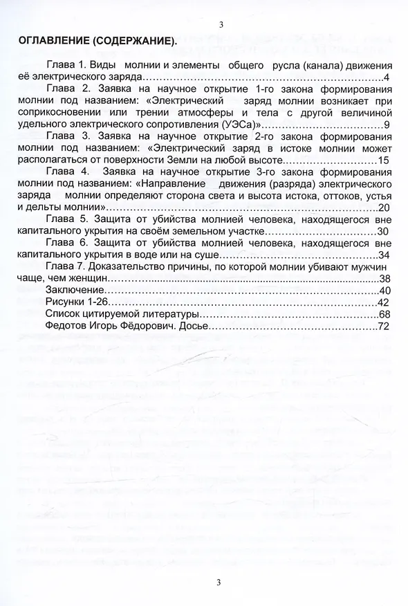 Книга Защита человека от убийства молнией. Научно-популярное издание-2 (Игорь Федотов) — 2