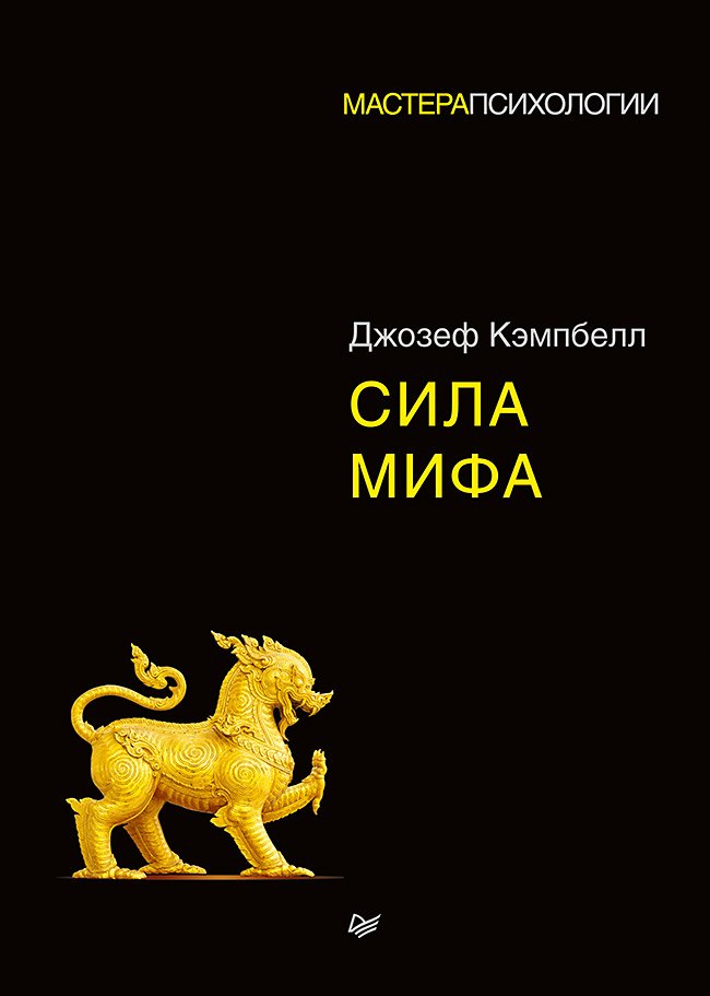 

Сила мифа