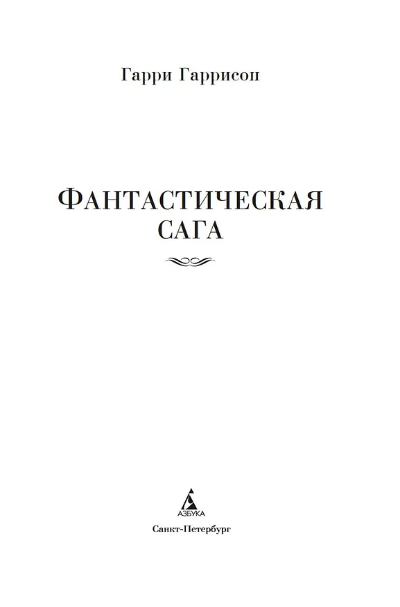 Книга Фантастическая сага (Гарри Гаррисон) — 6