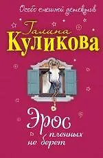 Книга Эрос пленных не берет (Галина Куликова) — 1