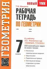 Книга Рабочая тетрадь: по геометрии: 7-й класс: к учебнику Л.С. Атанасяна и др. "Геометрия. 7-9 классы" (издательство "Просвещение")/ (мягк) (Новый учебно-методический комплект). Мищенко Т. (АСТ) (Татьяна Мищенко)