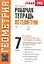 Рабочая тетрадь: по геометрии: 7-й класс: к учебнику Л.С. Атанасяна и др. "Геометрия. 7-9 классы" (издательство "Просвещение")/ (мягк) (Новый учебно-методический комплект). Мищенко Т. (АСТ) — 2211897 — 1