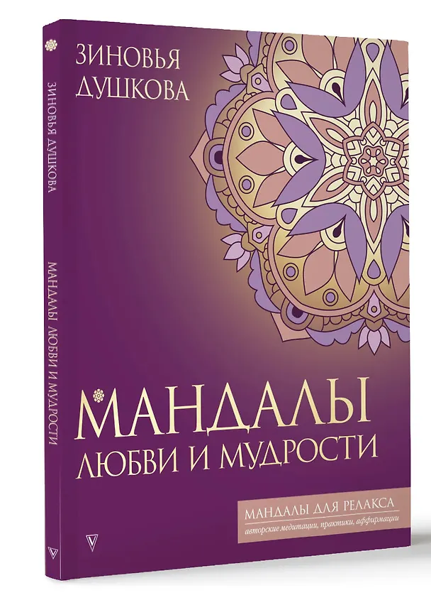 Книга Мандалы любви и мудрости (Зиновья Душкова) — 4