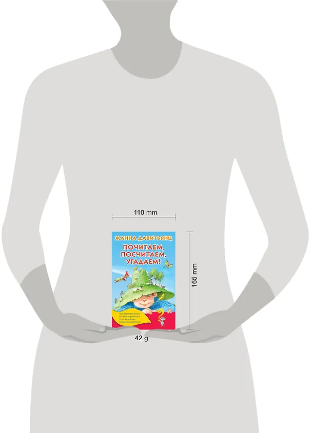 Книга Почитаем, посчитаем, угадаем! (Жанна Давитьянц) — 3