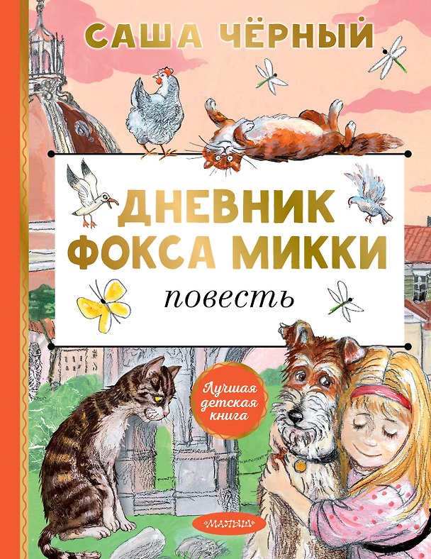 Книга Дневник фокса Микки (Саша Чёрный) — 1