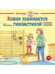 Конни занимается гимнастикой