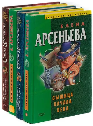 Книга Крутой мэн и железная леди. Повелитель разбитых сердец. Последняя женская глупость. Сыщица начала века (комплект из 4 книг) (Елена Арсеньева)