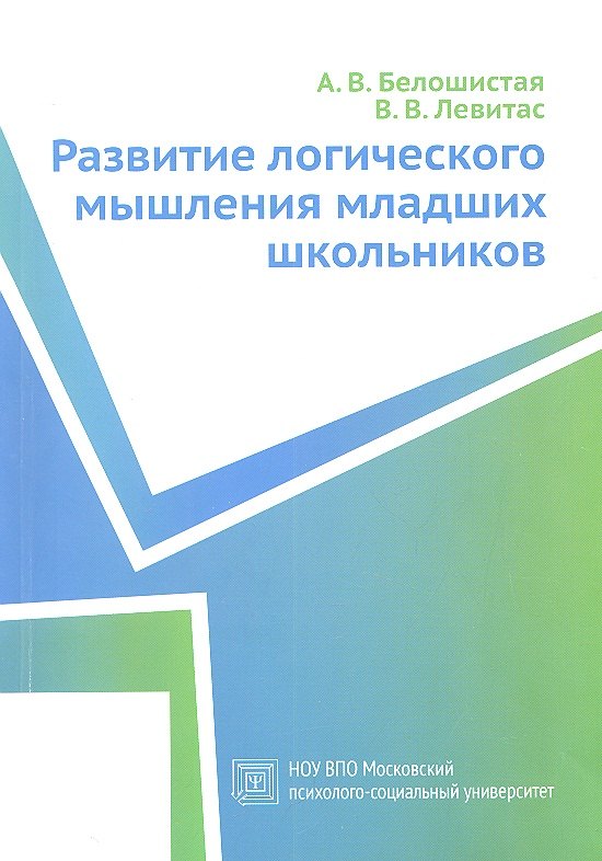 

Развитие логического мышления младших школьников. Учебное пособие