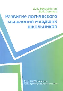 Развитие логического мышления младших школьников. Учебное пособие