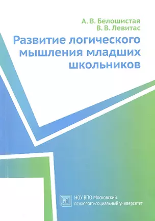 Развитие логического мышления младших школьников. Учебное пособие — 2312137 — 1