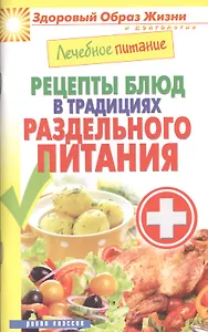 Лечебное питание. Рецепты блюд в традициях раздельного питания