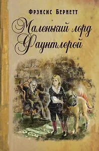 Маленький лорд Фаунтлерой