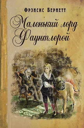 Книга Маленький лорд Фаунтлерой (Фрэнсис Ходжсон Бёрнетт)