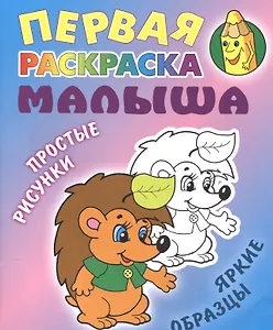 Ежик. Простые рисунки, яркие образцы