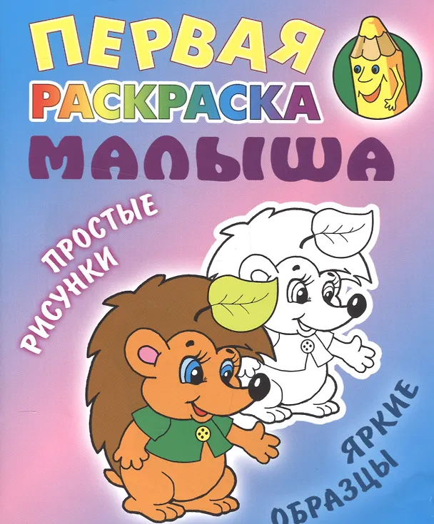 Книга Ежик. Простые рисунки, яркие образцы () — 1
